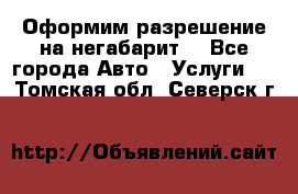 Оформим разрешение на негабарит. - Все города Авто » Услуги   . Томская обл.,Северск г.